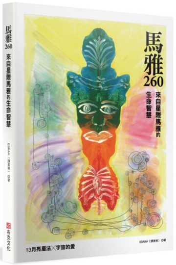 馬雅260—來自星際馬雅的生命智慧，13 月亮曆法 ╳ 宇宙的愛【城邦讀書花園】