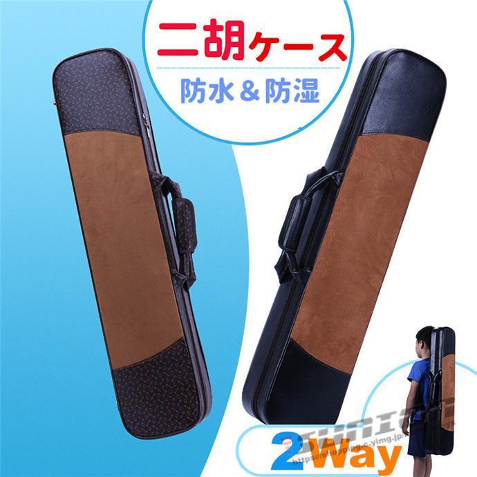 二胡ケース 楽器 弦楽器 高品質レザー製 軽量 堅牢 ケース クッション付き 2WAY リュック  手提げ