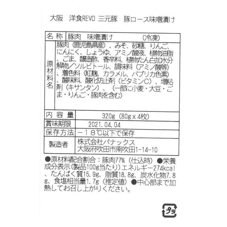 大阪 「洋食Revo」 三元豚ロース味噌漬け (80g×8枚) ※離島は配送不可