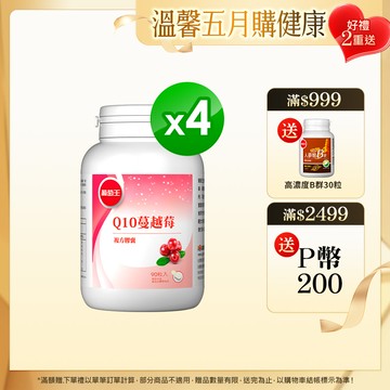 葡萄王 Q10蔓越莓復方膠蘘90粒x4