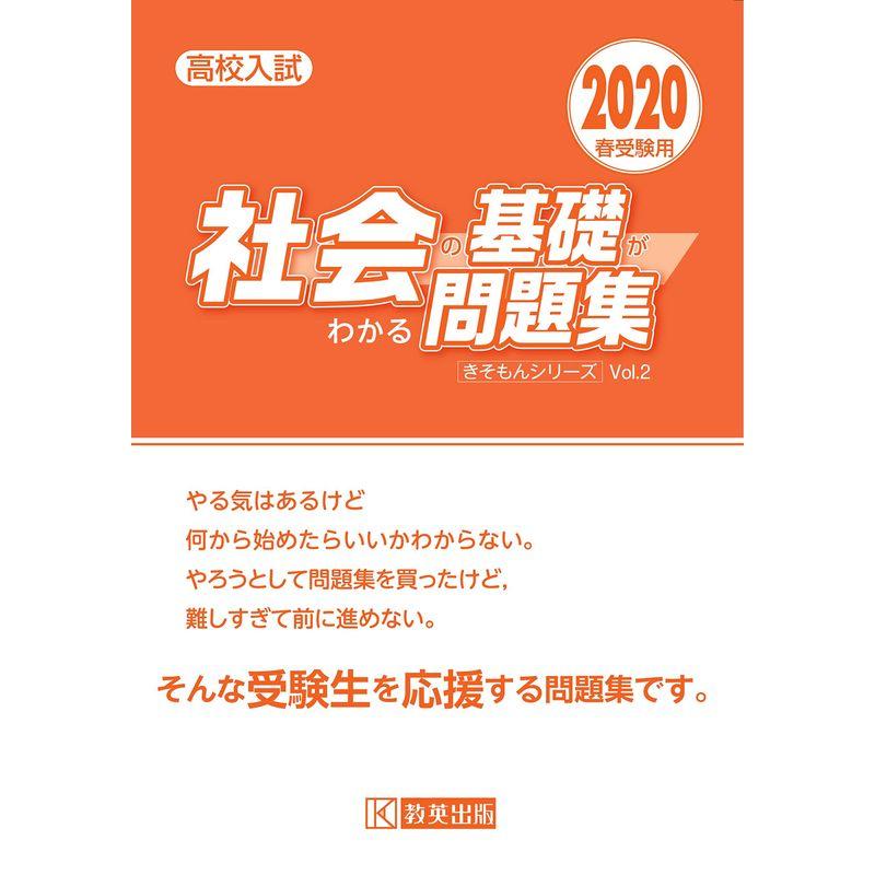 社会の基礎がわかる問題集 2020年春受験用 (高校入試きそもんシリーズ)