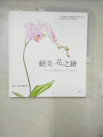 【書寶二手書T9／藝術_KT8】絕美‧花之繪-色鉛筆的優雅描畫×花卉彩繪技法_飛樂鳥