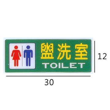 RA-111 盥洗室 男.女 橫式 12x30cm 彩色壓克力標示牌/指標/標語 附背膠可貼