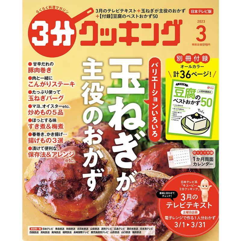 3分クッキング 2023年3月号