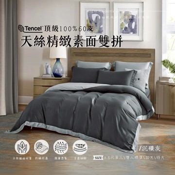 成媽🔸台灣出貨 100%頂級素面雙拼色 60支 天絲 素色裸睡 雙拼 單人 雙人加大 雙人床包 兩用被  工業風 北歐風