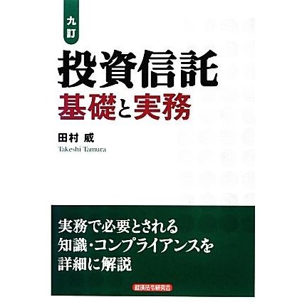 投資信託 基礎と実務／田村威