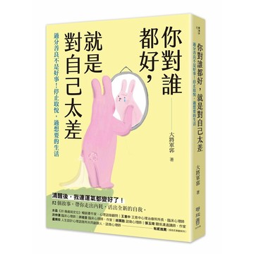 你對誰都好，就是對自己太差：過分善良不是好事！停止取悅，過想要的生活【ttbooks】