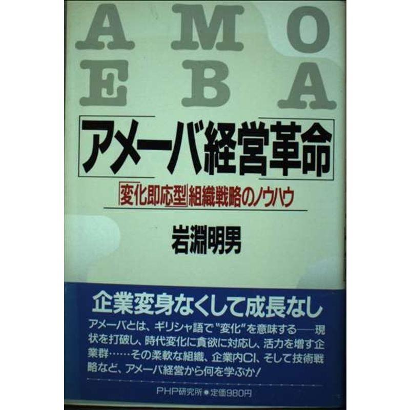 アメーバ経営革命?変化即応型組織戦略のノウハウ