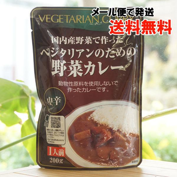 国産野菜で作った ベジタリアンのための野菜カレー (中辛) 1人前 桜井食品 メール便の場合、送料無料