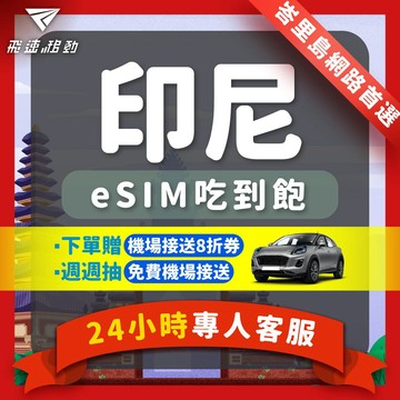 【飛速移動】印尼eSIM 當天發貨 免開通 吃到飽 3~20天 5G/4G高速 峇厘島esim 雅加達 印尼網卡