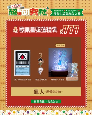【快閃店福袋同步】限定福袋 - 獵人