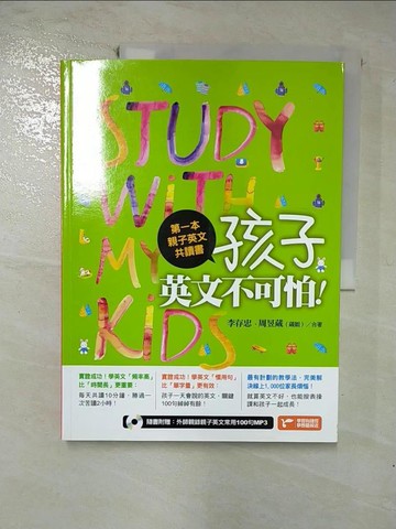 【書寶二手書T8／親子_R56】第一本親子英文共讀書：孩子，英文不可怕！_李存忠, 周昱葳（葳姐）