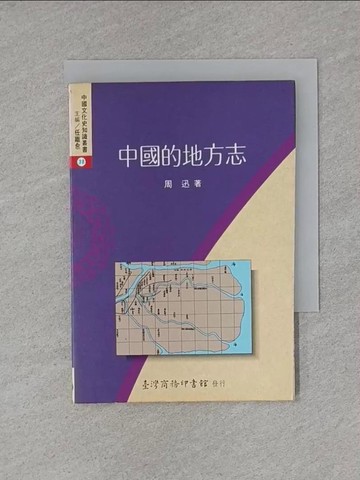【書寶二手書T1／歷史_X8Y】中國的地方志_周迅