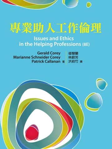 專業助人工作倫理（中文第一版）2013年[二手書_良好]