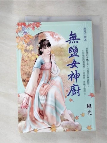 【書寶二手書T4／言情小說_LLQ】無鹽女神廚_風光