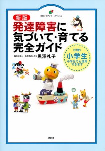 発達障害に気づいて・育てる完全ガイド 〈対象〉小学生中学生でも活用できます 黒澤礼子