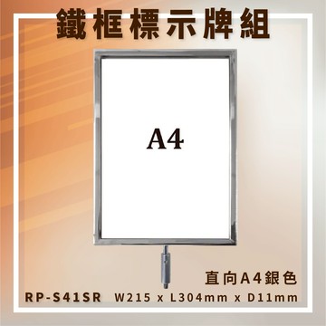 【台灣製造】RP-S41SR 圓柱型電鍍鐵框標示牌組 A4直向 告示牌 指標牌 伸縮帶欄柱配件 廣告牌 DM【APP滿額下單10%點數(單一帳號最高5000點)】1/31止