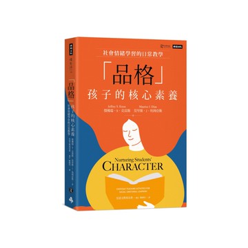 「品格」孩子的核心素養：社會情緒學習的日常教學