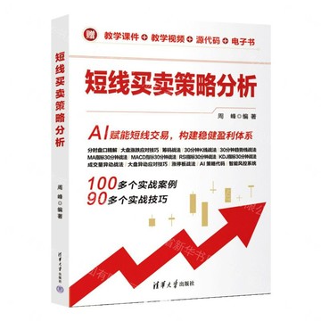 短線買賣策略分析丨天龍圖書簡體字專賣店丨9787302722953 (tl2612)