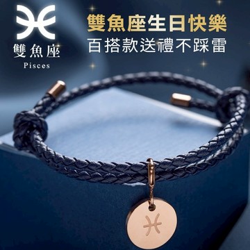 【RADIANT STAR】[RS自訂]雙魚座占星物語可換墜飾星座符號可調式真皮編織手環 生日快樂 生日禮物