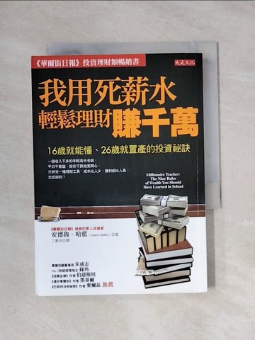 【書寶二手書T1／投資_X78】我用死薪水輕鬆理財賺千萬_安德魯．哈藍