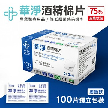 華淨酒精棉片-一般款(100片/盒)