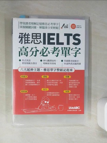 【書寶二手書T9／語言學習_TRD】雅思高分必考單字【書+（掃描QR CODE聆聽或線上下載）】_LiveABC編輯群