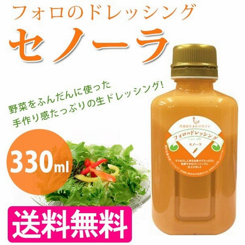フォロのドレッシング セノーラ 330ml 野菜ドレッシング 乳化液状 やましな 通販 Lineポイント最大0 5 Get Lineショッピング