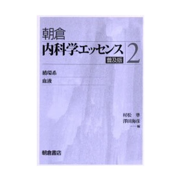 内科学エッセンス 普及版