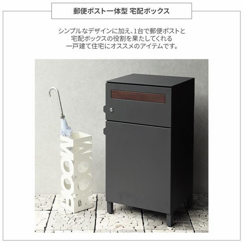 040702 ポスト一体型 宅配ボックス 一戸建て用 鍵付き 印鑑ケース付き