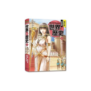 增訂版全彩漫畫世界歷史(第2卷)希臘、羅馬與地中海世界