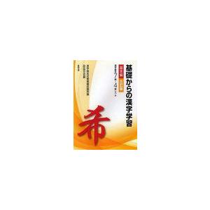 基礎からの漢字学習 漢字検定7級 4級レベル 基本編