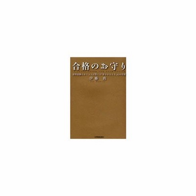 合格のお守り 資格試験のカリスマが教える 夢をかなえる 心の習慣 伊藤真 著 通販 Lineポイント最大get Lineショッピング