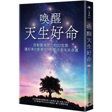 喚醒天生好命：啟動靈魂原力的12堂課，讓好事自動歸位，輕鬆改寫未來命運／宇色Osel『魔法書店』
