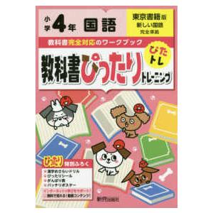 教科書ぴったりトレーニング国語小学４年東京書籍版