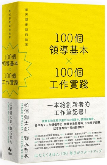 100個領導基本╳100個工作實踐：每天都是新的始業【松浦彌太郎×野尻哲也，給創新[二手書_良好]