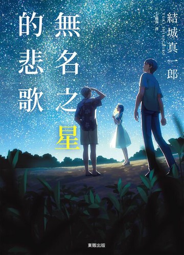 【電子書】無名之星的悲歌