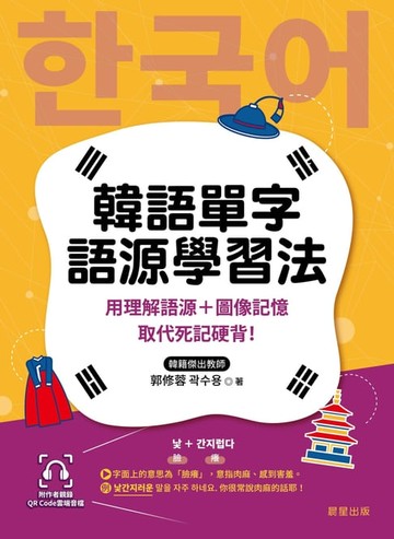 【電子書】韓語單字語源學習法
