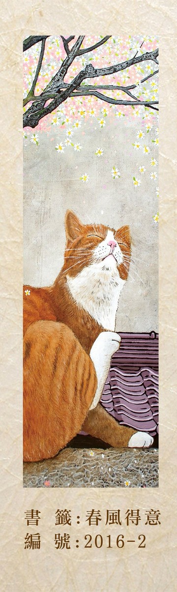 台灣藝術家 - 【林宗範系列】春風得意-幸福書籤 2016-2