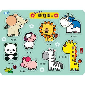 0-3歲拼板-動物園
