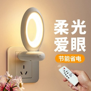 臺灣🚍8H出🉑床頭插電小夜燈遙控調光柔光護眼臥室嬰兒餵奶哺乳睡眠兒童伴睡燈 人體感應夜燈 遙控夜燈 小夜燈 寶寶夜燈