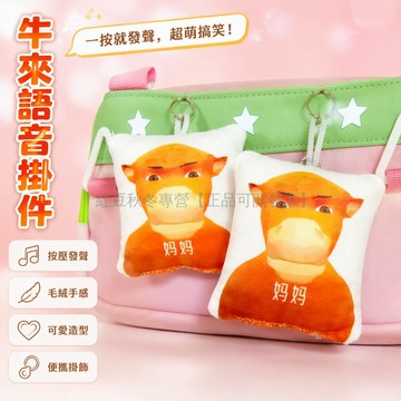 台灣出貨✨ 牛來語音掛件 媽媽按壓發聲鑰匙扣 方形毛絨玩偶 卡通牛造型 校園通勤掛飾 學生女生禮物 搞怪網紅梗