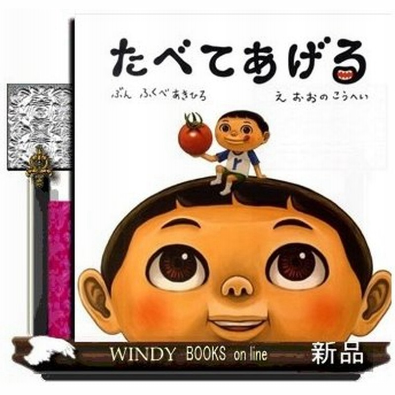 たべてあげるふくべあきひろ スキキライしてる子だーれだ ごはんを残さなくなる絵本 通販 Lineポイント最大0 5 Get Lineショッピング