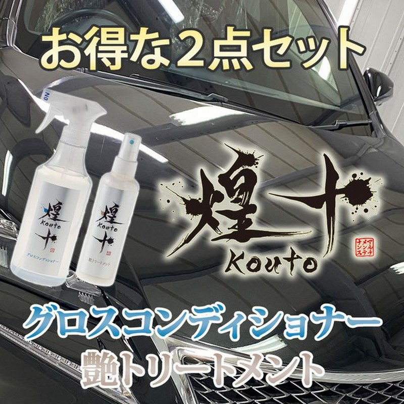 ガラスコーティング 撥水カーシャンプー 車 業務用 簡易コーティング剤 洗車するだけで撥水 シリコンレジン 煌十 通販 Lineポイント最大0 5 Get Lineショッピング