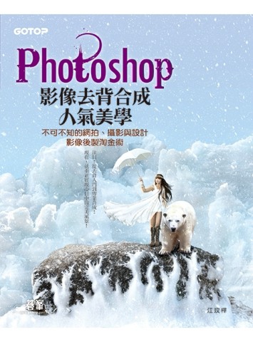 Photoshop影像去背合成人氣美學（不可不知的網拍、攝影與設計影像後【二手書_良好】TAAZE讀冊生活