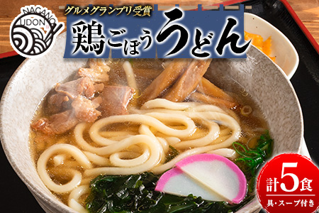 グルメグランプリ受賞！名物「鶏ごぼううどん」5食セット