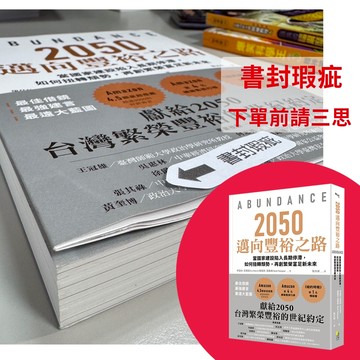 【書籍瑕疵出清】2050邁向豐裕之路：當國家建設陷入長期停滯，如何扭轉頹勢，再創繁榮富足新未來