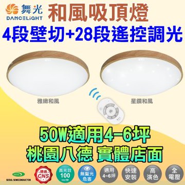 【舞光】雅緻和風/星鑽和風吸頂燈~50W遙控調光、四段壁切、可記憶色溫