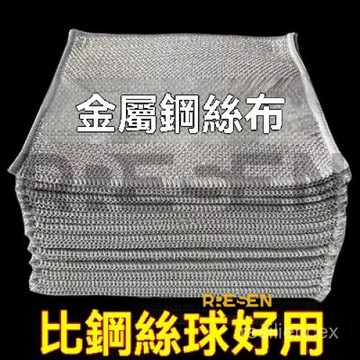 金屬絲清潔布網格抹布不沾油速乾多用途刷鍋碗灶台除垢替代鋼絲球 洗碗 鋼絲抹布 鋼絲菜瓜布 魔術抹布 鋼絲布 鋼絲球抹布