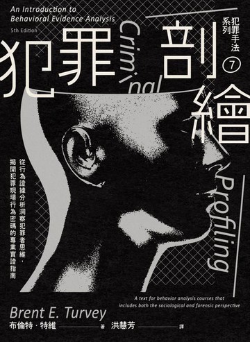 【電子書】犯罪手法系列7－犯罪剖繪：從行為證據分析洞察犯罪者思維，揭開犯罪現場行為密碼的專業實證指南